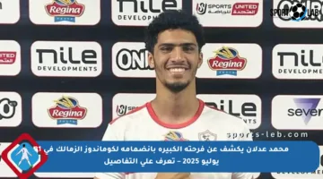 محمد عدلان يكشف عن فرحته الكبيرة بانضمامه لكوماندوز الزمالك في 31 يوليو 2025 – تعرف على التفاصيل